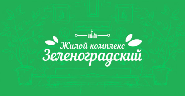 Создание сайта для жилищного комплекса в Зеленограде